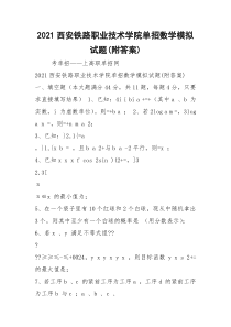 2021西安铁路职业技术学院单招数学模拟试题(附答案)