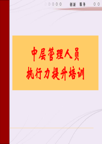 中层管理人员执行力提升培训（PPT 167页）