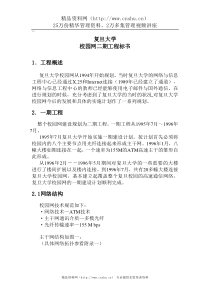 13 复旦大学校园网二期工程投标书