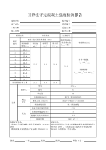 混凝土回弹报告