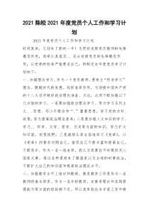 2021陈皎2021年度党员个人工作和学习计划