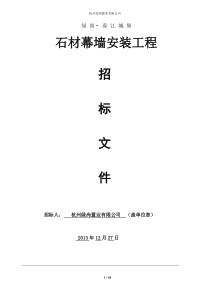 131128最终绿尚春江城堡干挂招标文件-