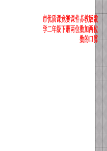 市优质课竞赛课件苏教版数学二年级下册两位数加两位数的口算
