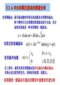 第2.6节-冲击与瞬态振动的与频谱分析