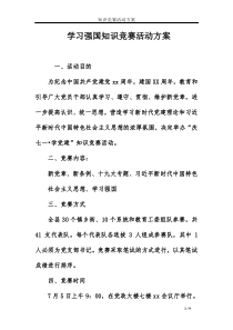 学习强国知识竞赛活动方案