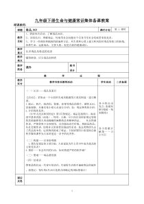 九年级下册生命与健康教育教案(完成)