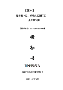 14年标清交互型投标(双向)_合同协议_表格模板_实用文档