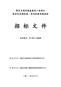 14空调机组、新风机组招标文件(塔楼)