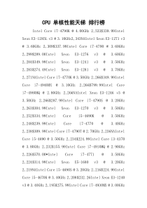 CPU 单核性能天梯 排行榜