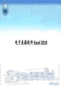 第3章电子表格软件Excel2010