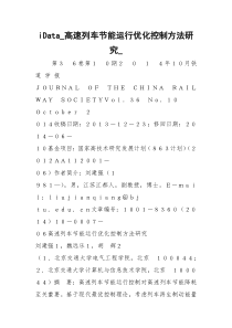 iData_高速列车节能运行优化控制方法研究_