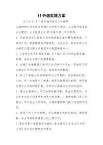 IT升级实施方案