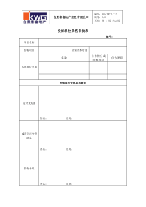 15－投标单位资格审批表KWG-PR-ZJ-15