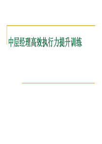 中层经理高效执行力提升训练