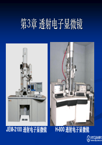 第3章透射电子显微镜