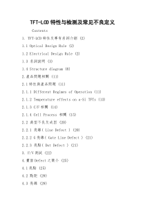 TFT-LCD特性与检测及常见不良定义