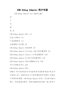 USB Debug Adapter用户手册