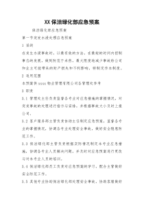 XX保洁绿化部应急预案