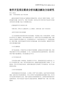 软件开发项目需求分析问题及解决方法研究