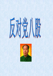 《反对党八股》