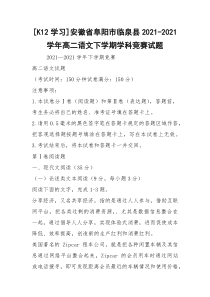 [K12学习]安徽省阜阳市临泉县2021-2021学年高二语文下学期学科竞赛试题