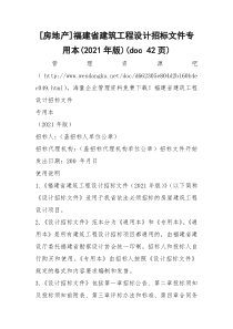 [房地产]福建省建筑工程设计招标文件专用本(2021年版)(doc 42页)