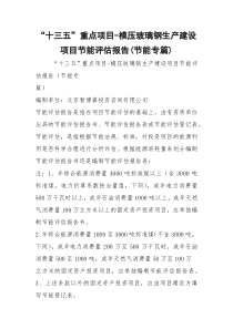 “十三五”重点项目-模压玻璃钢生产建设项目节能评估报告(节能专篇)