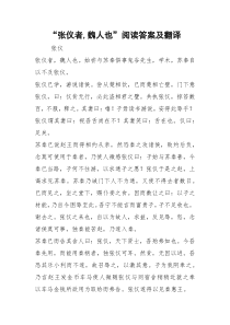 “张仪者,魏人也”阅读答案及翻译