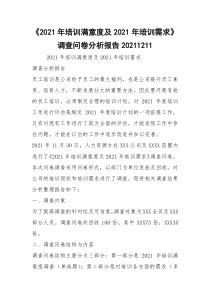 《2021年培训满意度及2021年培训需求》调查问卷分析报告20211211