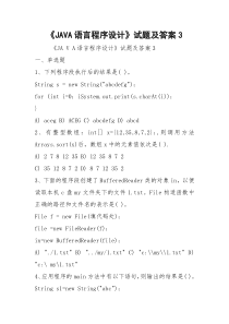 《JAVA语言程序设计》试题及答案3