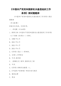 《中国共产党党和国家机关基层组织工作条例》测试题题库