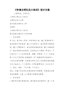 《争做文明礼仪小标兵》设计方案