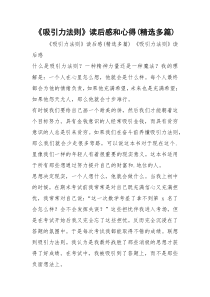 《吸引力法则》读后感和心得(精选多篇)