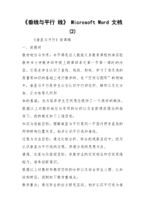 《垂线与平行 线》 Microsoft Word 文档 (2)