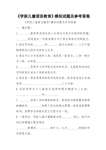 《学前儿童语言教育》模拟试题及参考答案