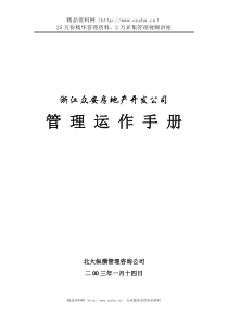 【房地产—浙江众安房地产开发公司管理运作手册】（DOC40页）