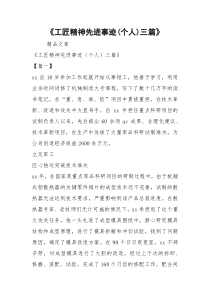 《工匠精神先进事迹(个人)三篇》