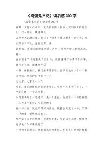 《捣蛋鬼日记》读后感300字