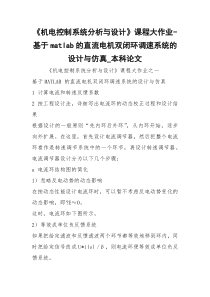 《机电控制系统分析与设计》课程大作业-基于matlab的直流电机双闭环调速系统的设计与仿真_本科论文