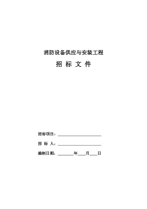 12消防设备供应与安装工程招标文件