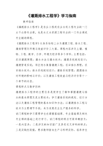 《灌溉排水工程学》学习指南