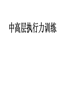 中高层执行力培训资料(ppt_79)