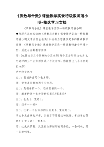 《质数与合数》课堂教学实录特级教师潘小明-精选学习文档