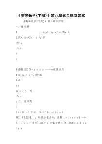 《高等数学(下册)》第八章练习题及答案