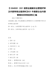 【ISO45001 2021版职业健康安全管理评审及内部审核全套资料】2021年最新企业内部管理体系