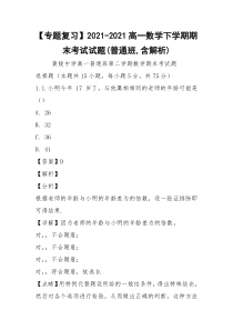 【专题复习】2021-2021高一数学下学期期末考试试题(普通班,含解析)