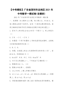 【中考模拟】广东省深圳市龙岗区2021年中考数学一模试卷(含解析)