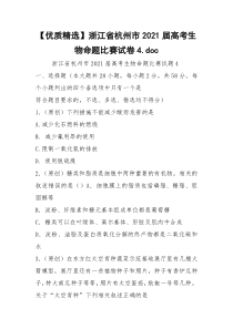 【优质精选】浙江省杭州市2021届高考生物命题比赛试卷4.doc