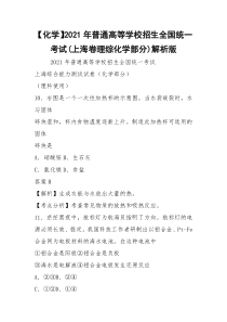 【化学】2021年普通高等学校招生全国统一考试(上海卷理综化学部分)解析版