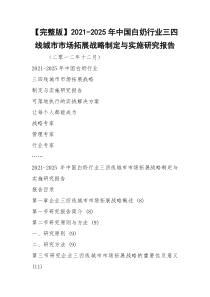 【完整版】2021-2025年中国白奶行业三四线城市市场拓展战略制定与实施研究报告